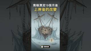 在南極漂流19個月後的改變