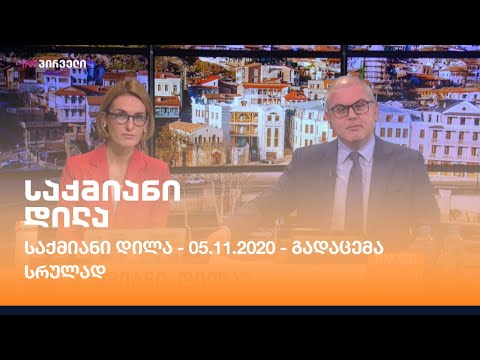 საქმიანი დილა - 05.11.2020 - გადაცემა სრულად