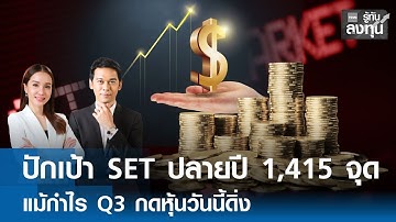 ปักเป้า SET ปลายปี 1,415 จุด ! แม้กำไร Q3 กดหุ้นวันนี้ดิ่ง I TNN รู้ทันลงทุน 12-11-68