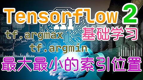 【Tensorflow 中文入门使用教学】最大最小值的索引位置 - tf.argmax, tf.argmin, tensorflow2 - p.16