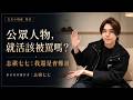 【訪問】公眾人物就該被罵嗎？百萬YouTuber的下一步該何去何從？  Feat.志祺｜ 夫夫小視窗