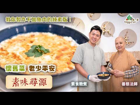 【素味尋源】善慈法師、素食教煮示範「老少平安」素食版本|懷舊家常菜,老人小朋友也愛吃|教你製作不加魚肉的純素版! (中文字幕)