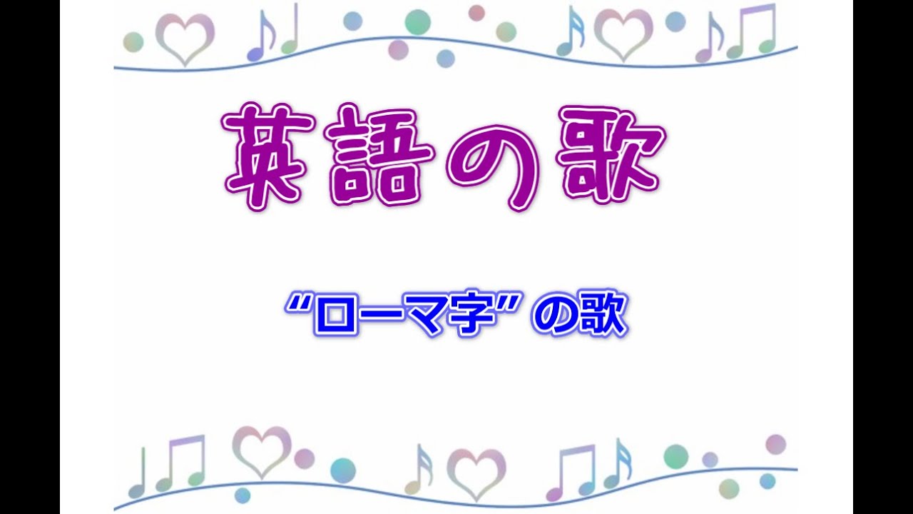 英語の歌 ローマ字の歌 覚え方 フォニックス By 白石先生 ミリカキッズ英語 Youtube 英語の歌 ローマ字の歌 覚え方 フォニックス By 白石先生 ミリカキッズ英語 Youtube