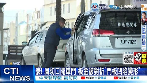 【每日必看】狂風吹凹車門! 車主衰喊"拉不住" 換門噴6萬 20230303 @CtiNews - 天天要聞