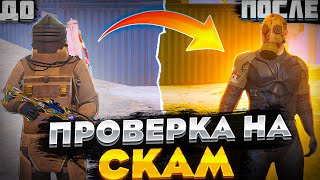 САМЫЙ НАГЛЫЙ СКАМЕР | ПРОВЕРКА НА СКАМ | METRO ROYALE | МЕТРО РОЯЛЬ