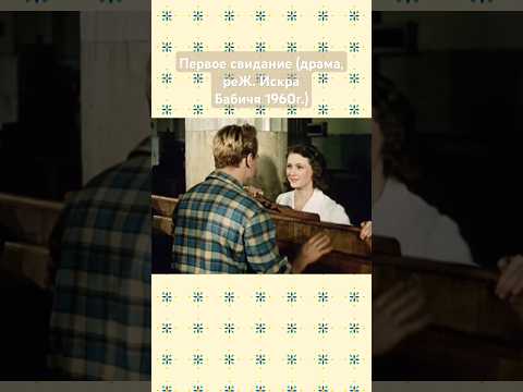 Первое свидание (драма, реЖ. Искра Бабичя 1960г.)Я очень люблю советские фильмы#люблюсоветскиефильмы
