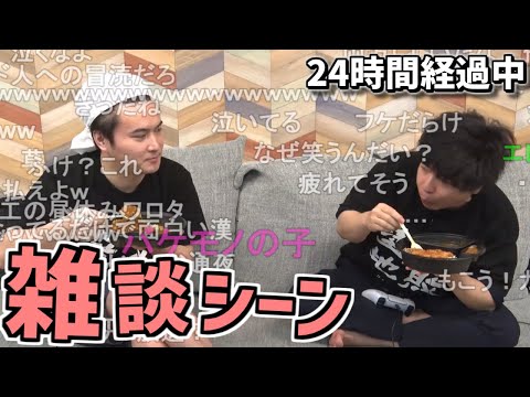 帰れない放送24時間経過後の加藤純一×もこう雑談シーン【2023/05/05-06】