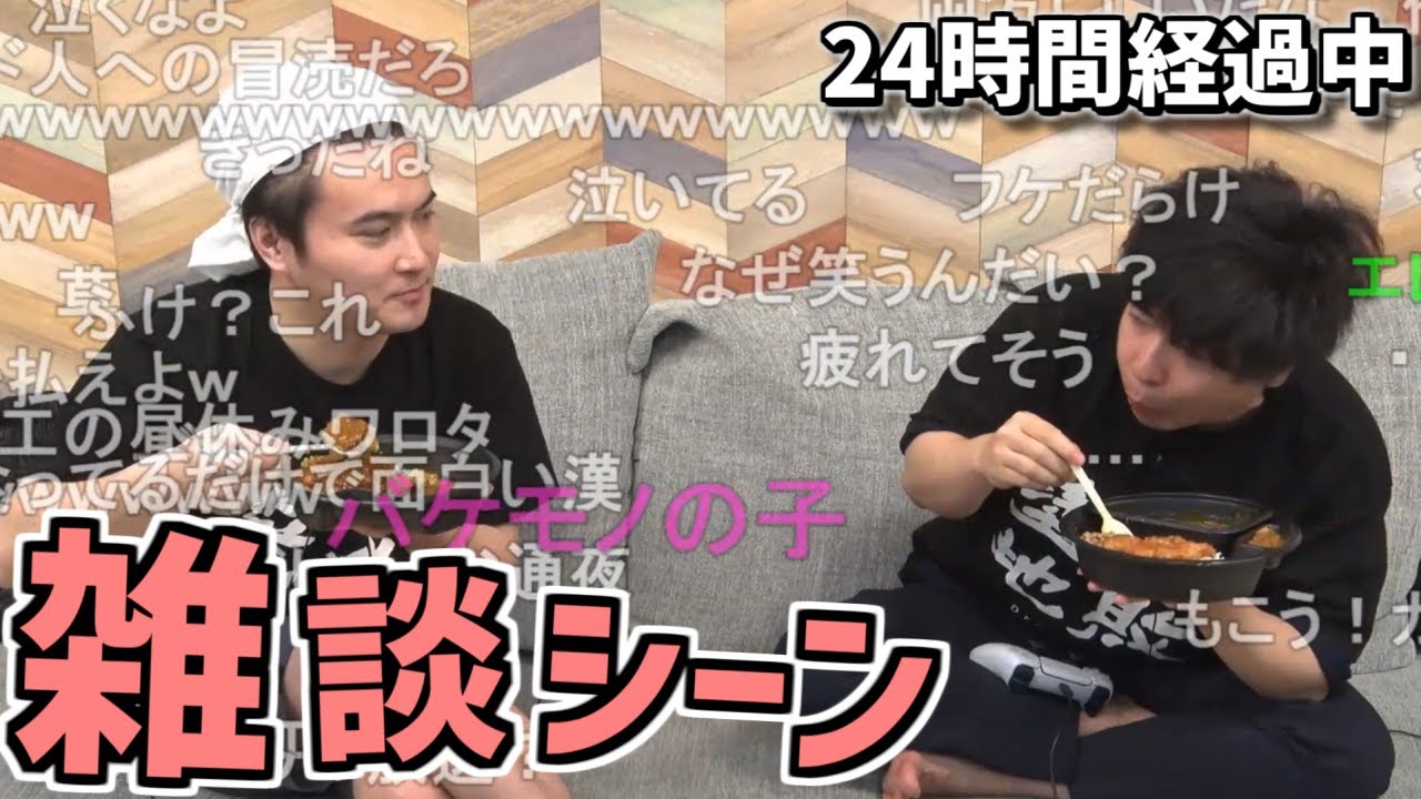 帰れない放送24時間経過後の加藤純一×もこう雑談シーン【2023/05/05-06】