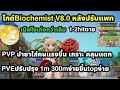 Ragnarok origin classic ไกด์biochemist V8.0หลังปรับแพท pveแรงขึ้นติดtopไม่ยาก pvpปายาแรงขึ้น