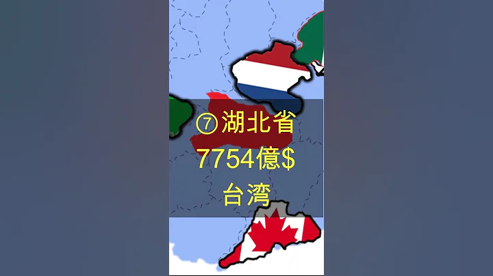 中國各省GDPTOP15(GDP of China's provinces,中國各省國內生產總值) - 天天要聞