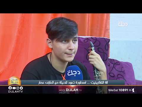 آلة الكلارينيت أسطورة تعود للحياة