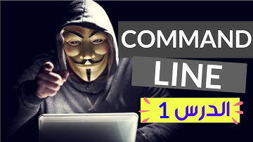 [Arabic] command line interface || CMD || Terminal || الدرس 01