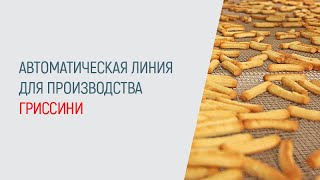 Автоматическая линия для производства гриссини от UTF-GROUP