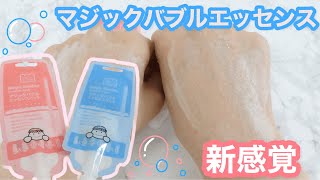 【baker7】マジックバブルエッセンス/新感覚シュワシュワパックレビュー