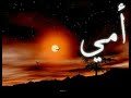 أمي لا أقوى أنشودة عن الأم 