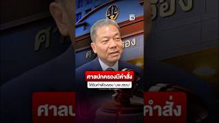 ศาลปกครองสูงสุด มีคำสั่งให้รับคำฟ้องของ นพ.สรณ ไว้พิจารณา ประธานขอบอร์ดกลับมาประชุมพรุ่งนี้