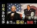 【実は詰んでいた?】幕府がアメリカと不平等条約を結んだ理由とは