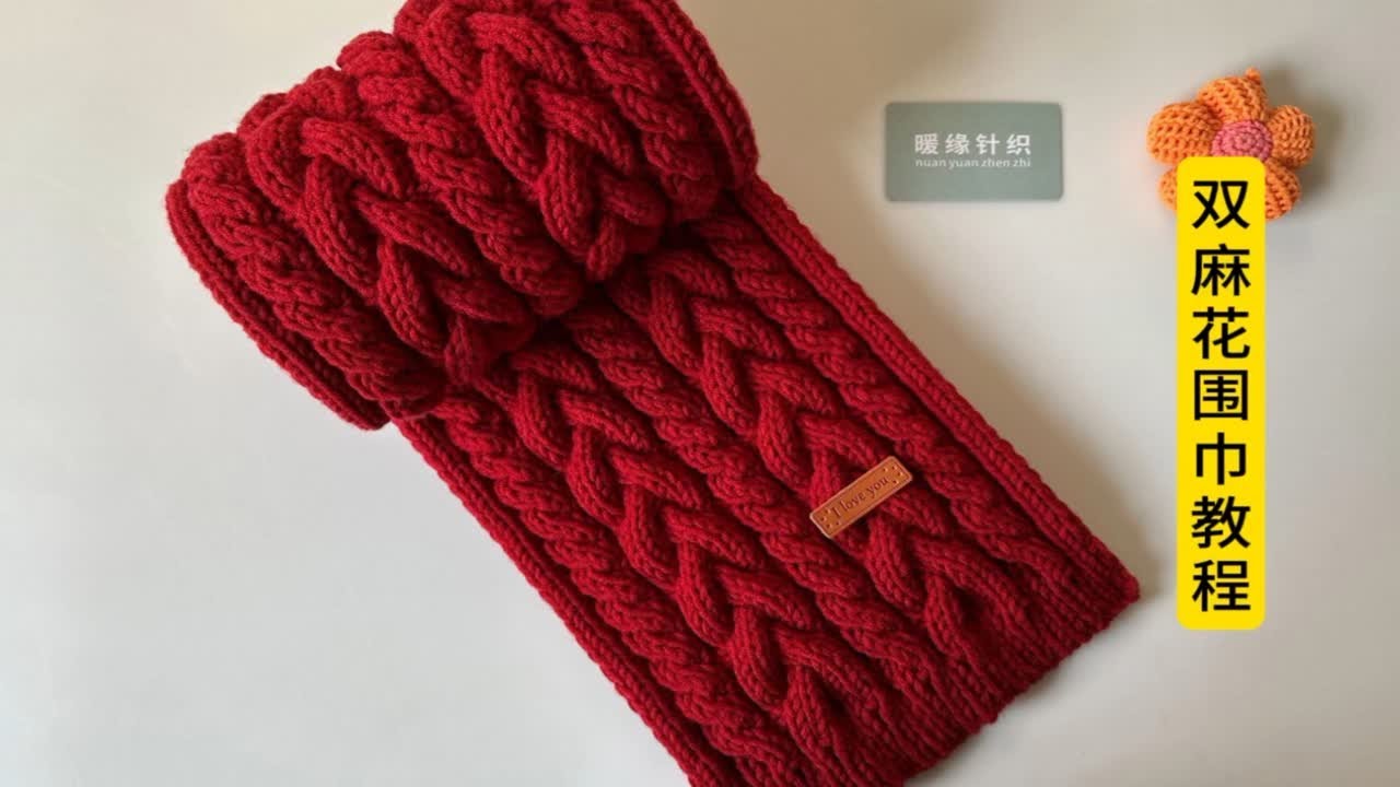 双麻花围巾教程，手工棒针编织麻花围巾，红色围巾视频教程