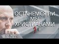 Останемся ли мы христианами? Сергей Шепелев