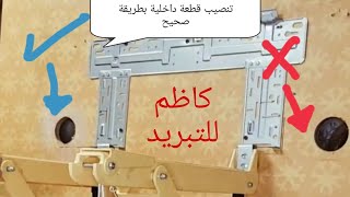 كاظم للتبريد ١١ (تنصيب القطعة الداخلية بطريقة صحيحة. عملية في انبوب الدفن)