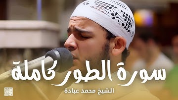 سورة الطور كاملة || الشيخ محمد عبادة || صلاة القيام رمضان 1440هـ - 2019م