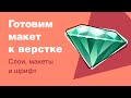 Как подготовить макет к верстке? За что верстальщики не любят дизайнеров? Часть 1