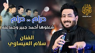 حرام حرام - فصل جوبي نار🔥| الفنان سلام العيساوي | فصل أحمد جبير وجماعته.