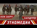 КӨК БӨРҮ | Кайрат Примбердиев | Саундтрек - 2018 | Режиссер - Руслан Акун