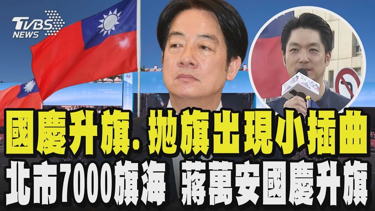 【全程字幕】國慶升旗.拋旗出現小插曲 英雄選手遊行 憲兵.新北騎警打頭陣超吸睛! 台北市7000旗海 蔣萬安北市府前升旗 開抽露椅.親子遊戲｜TVBS新聞 @TVBSNEWS02