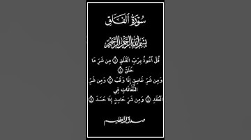 سورة الفلق بصوت الشيخ سعد الغامدي راحه نفسيه 😌