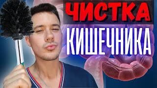 Чистка кишечника/ детокс/ зачем нужен чистый кишечник