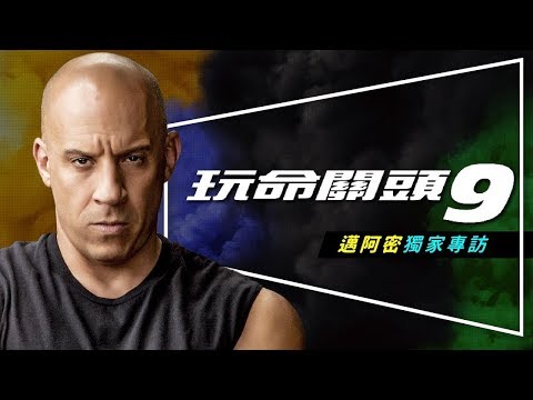 🚘特輯🚘玩命關頭9：十大特技倒數｜演員導演專訪｜獨家內幕｜Fast & Furious 9 ｜留言抽特映會門票