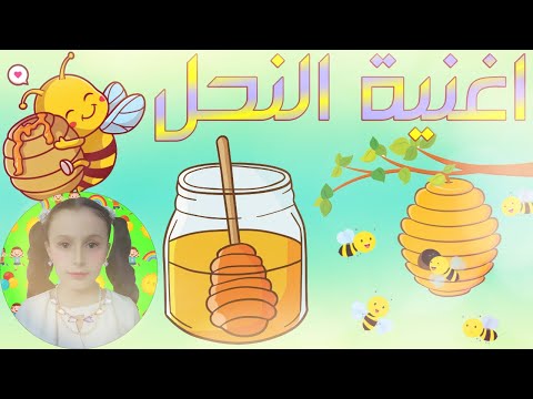 أغنية النحل للأطفال