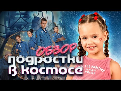 ОБЗОР 'ПОДРОСТКИ В КОСМОСЕ' | СЕРИАЛ | ФАНТАСТИКА
