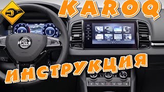 Обзор Мультимедиа SKODA KAROQ 2020| Ремонт Авто