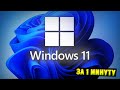 Презентация Windows 11 за 1 минуту