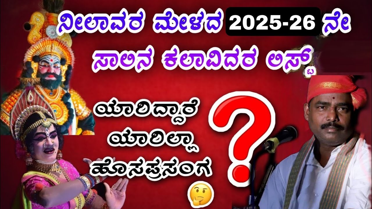 ನೀಲಾವರ ಮೇಳದ 2025 - 26 ನೇ ಸಾಲಿನ ಕಲಾವಿದರ ಲಿಸ್ಟ್ || ಯಾರಿದ್ದಾರೆ  🤔 || Neelavara mela list || yakshagana