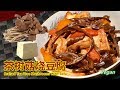 《茶树菇烧豆腐  Braised Tea Tree Mushrooms With Tofu》清淡香甜，是一道让你意料之外的美味下饭素菜！"干茶树菇"的营养价值比香菇等种植菇的营养价值高出了很多！