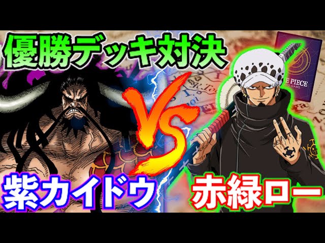 フラッグシップ優勝デッキ対決】紫カイドウvs赤緑ロー【対戦動画 ...