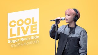 쿨룩 LIVE ▷ 투모로우바이투게더 '슈가 러시 라이드(Sugar Rush Ride)' \/ [박명수의 라디오쇼] I KBS 230203 방송