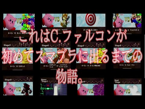 大乱闘 スマブラ６４の隠しキャラの出し方が楽しい C ファルコンが初めてスマブラに出た瞬間 Youtube