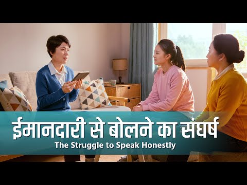 Hindi Christian Testimony Video | ईमानदारी से बोलने का संघर्ष | True Story of a Christian