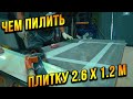 Точная резка ПЛИТКИ 2600Х1200! Подоконник из керамогранита своими руками.  ч.1