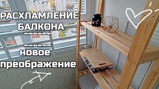 картинка: СОЗДАЮ УЮТ ❤️ ПРЕОБРАЖЕНИЕ БАЛКОНА С МИНИМУМ ЗАТРАТ • МОТИВАЦИЯ НА РАСХЛАМЛЕНИЕ И УБОРКУ