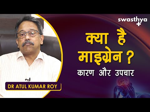 क्या है माइग्रेन? जानें कारण, लक्षण, इलाज | Dr Atul Kumar Roy on Causes & Treatment of Migraine