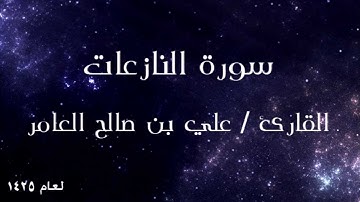 جزء عم - سورة النازعات للقارئ علي العامر
