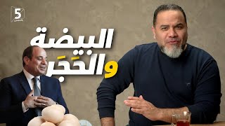 البيضة والحجر | بالمصري