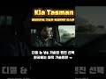 #타스만 #기아타스만 도심에서도 스타일리시한 픽업트럭을 원한다면! 최고의 선
