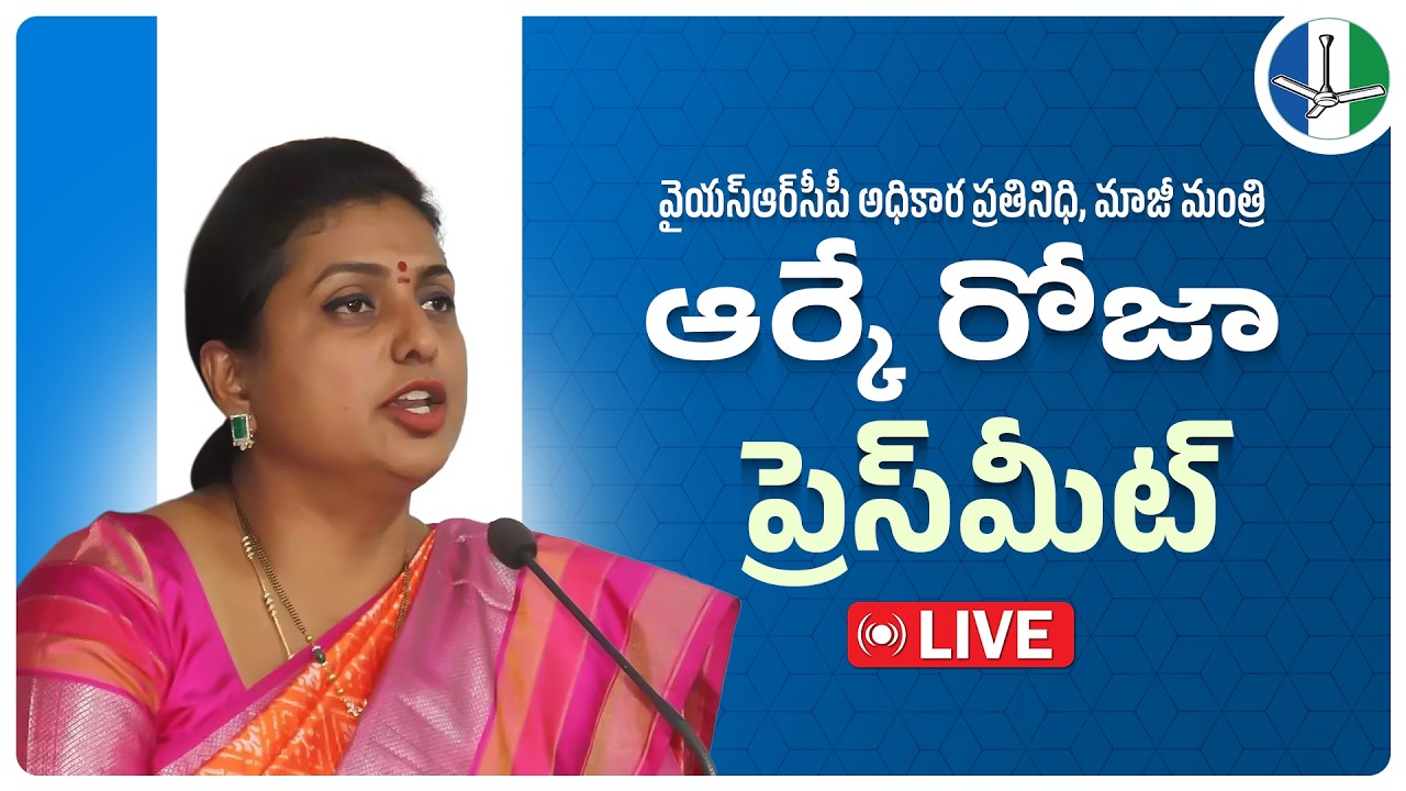 LIVE: Former Minister & Party Official Spokesperson Smt RK Roja Press Meet | @ysrcpofficial