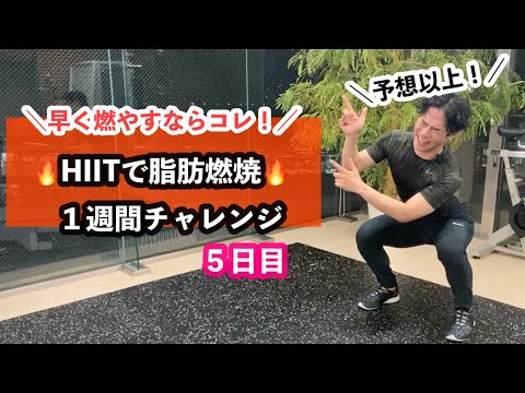 【HIIT】下腹部🔥脂肪燃焼/スクワットにコレを加えてみて！簡単だけど燃焼率が一気に上がるオススメTR！＜１週間チャレンジ５日目＞